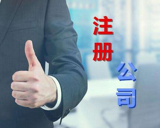 鹽城注冊(cè)公司
